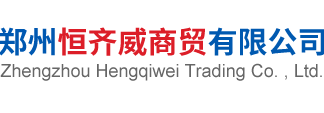 郑州恒齐威商贸有限公司